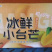 冰鲜小台芒包装精美货源充足可全国发货量大从优