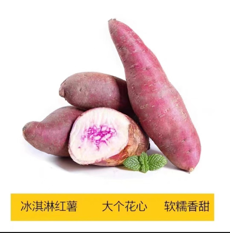 冰淇淋红薯新鲜一点红紫薯地瓜当季糖心板栗薯包邮代发