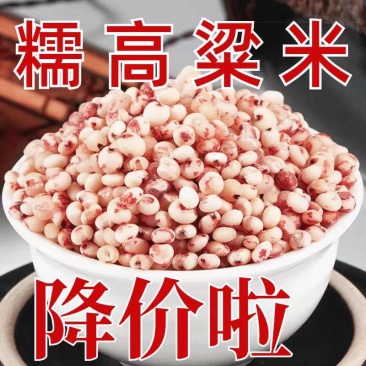 （包邮）2024年新黏糯红高粱米东北去皮糯高粱米酿酒煮粥
