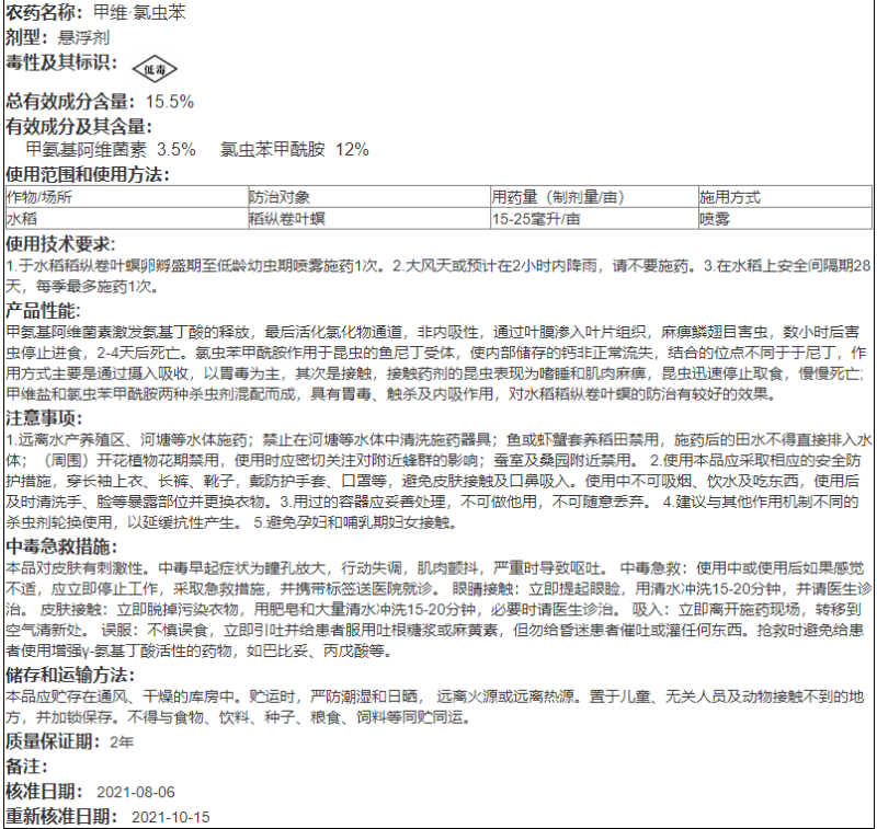 威远护驭15.5%甲维盐氯虫水稻稻纵卷叶螟威远甲维盐氯虫