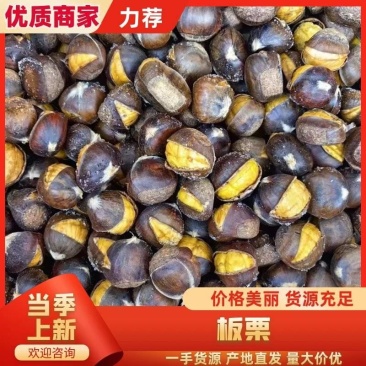 冰板栗河北唐山迁西冰板栗开口笑,可以烤着吃蒸着吃