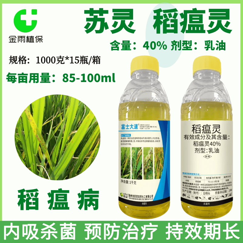 富士40%稻瘟灵水稻田稻瘟病苗瘟叶瘟穗颈瘟专用农药杀菌剂