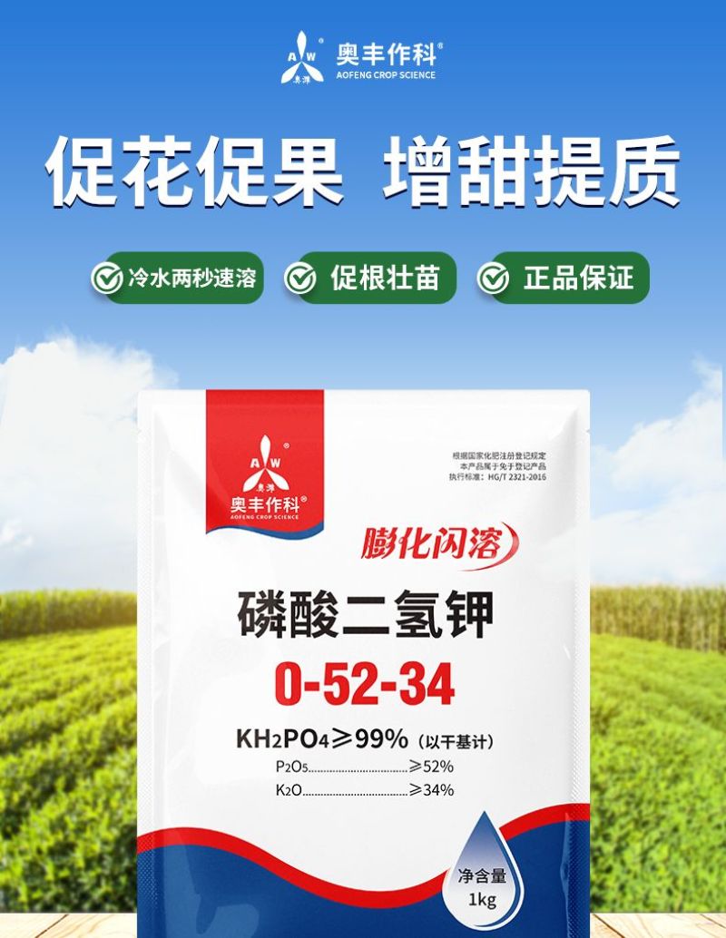 奥丰磷酸二氢钾叶面肥养花肥料水稻果树保花促果通用磷钾肥