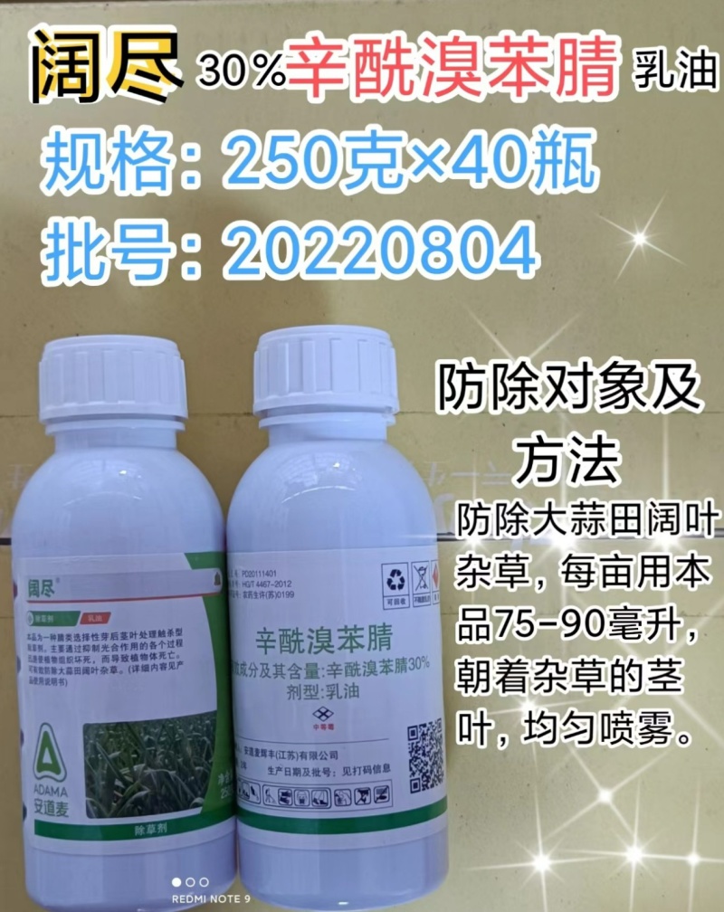 安道麦阔尽辛酰溴苯腈：大蒜大葱苗后除草剂