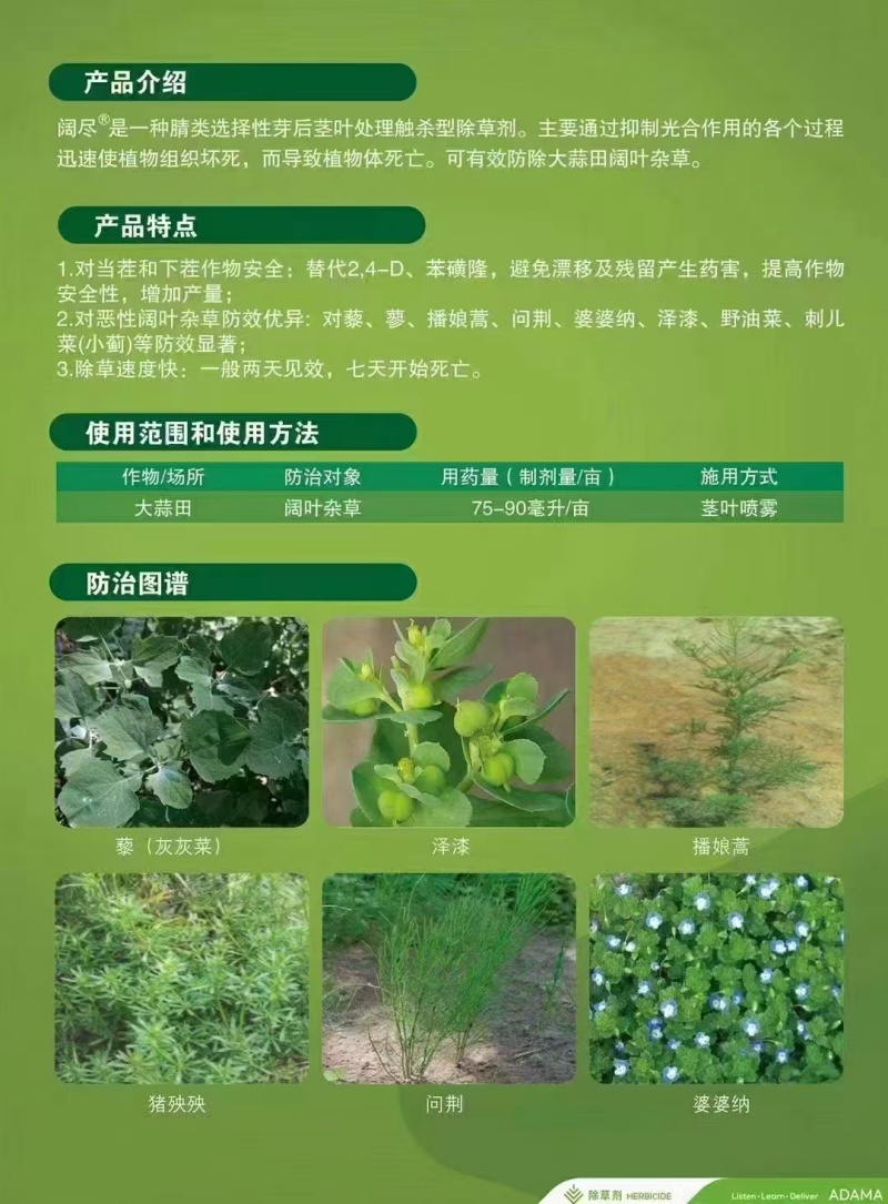 安道麦阔尽辛酰溴苯腈：大蒜大葱苗后除草剂
