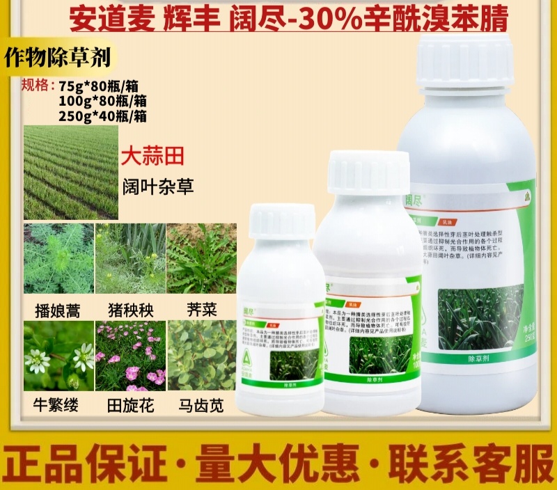 安道麦阔尽辛酰溴苯腈：大蒜大葱苗后除草剂