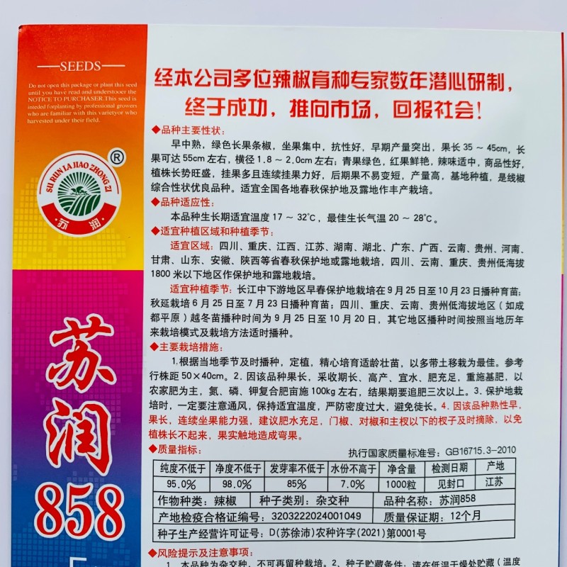 正牌苏润858特长线椒种子条椒辣椒种籽特高产抗病线椒种子