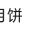 【一件代发】月饼口味齐全量大从优对接全国市场电商