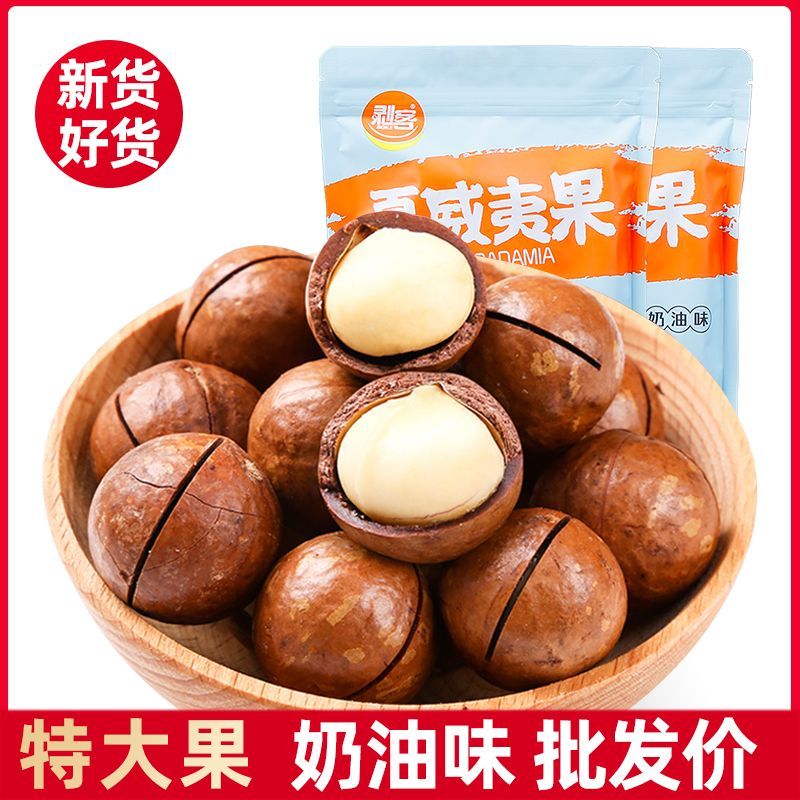 新夏果袋装夏威夷果奶油味仁整箱散装批发孕妇休闲坚果带壳奶