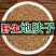 地肤子药材店铺野生新货水洗地肤籽地肤子地夫子可打粉精