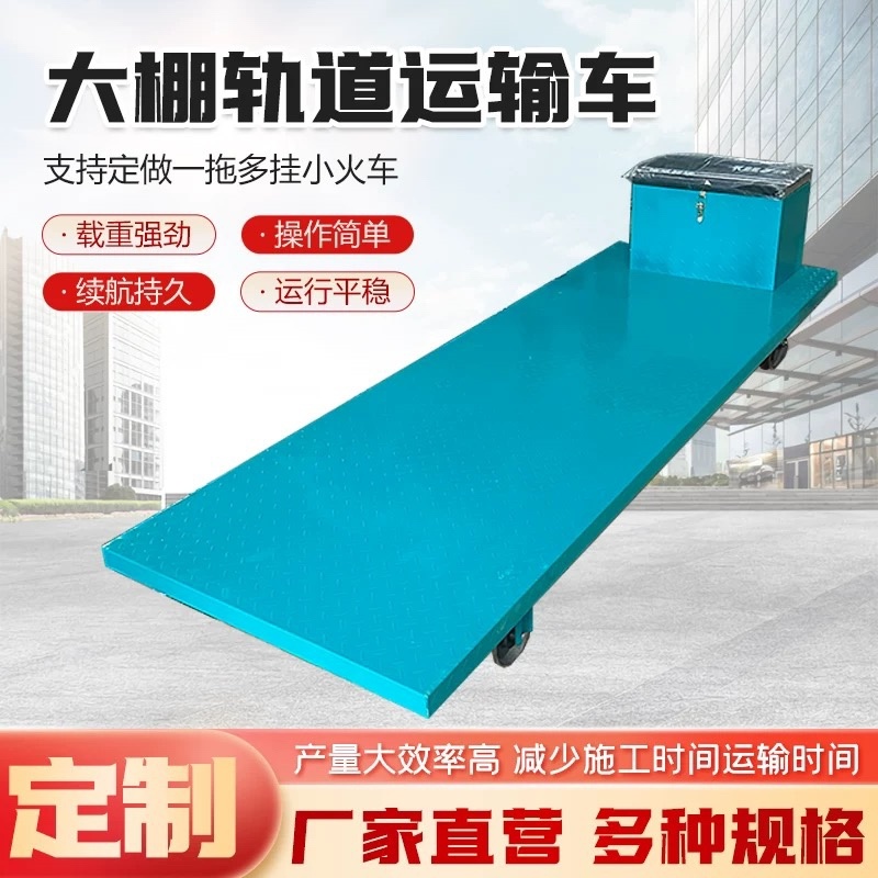大棚轨道运输车可用来运输，瓜果蔬菜化肥，农药