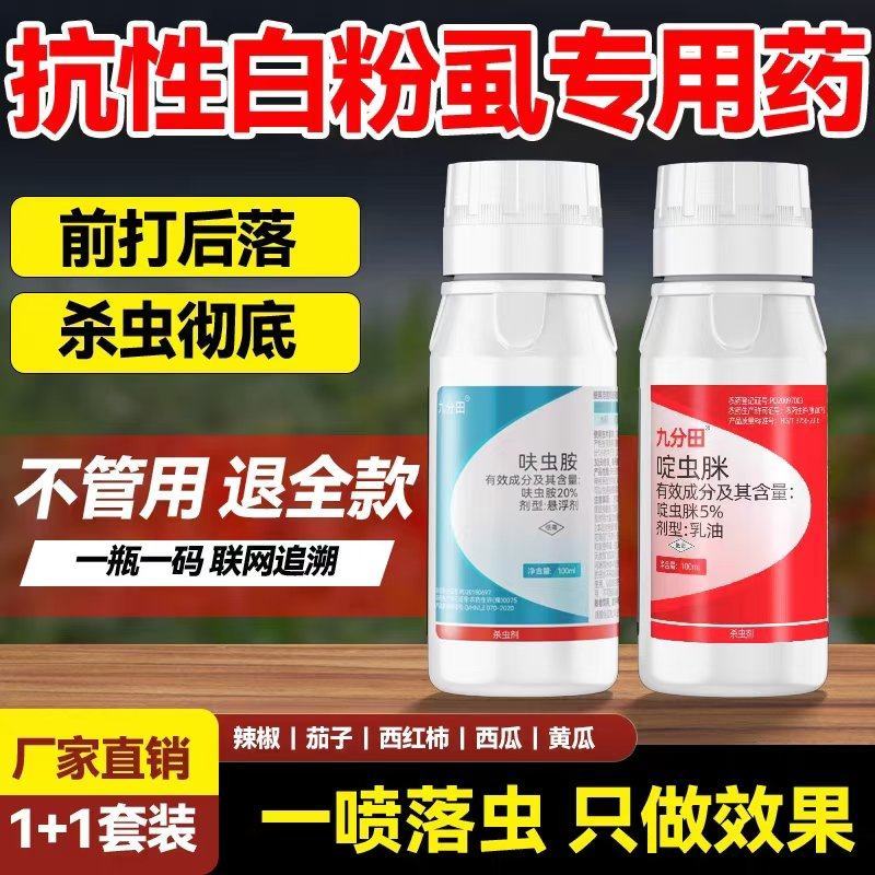 抗性白粉虱专用农药套餐20%呋虫胺啶虫脒杀虫杀卵