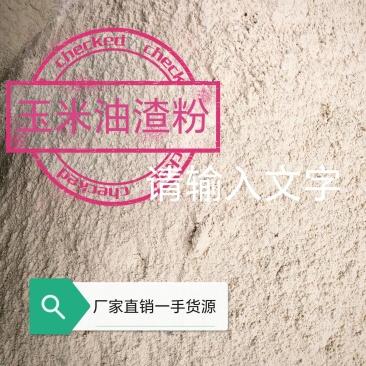 玉米油渣粉