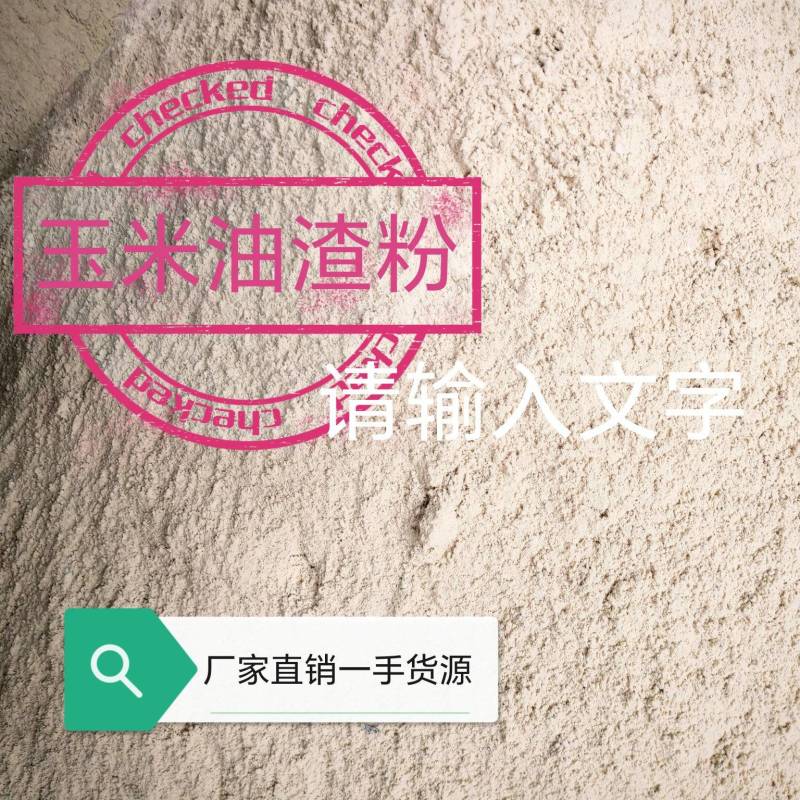 玉米油渣粉