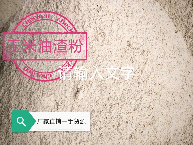 玉米油渣粉