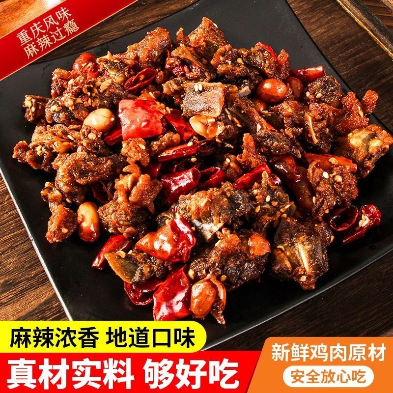 正宗四川特产辣子鸡麻辣真空包装下酒菜小吃追剧零食重庆干煸
