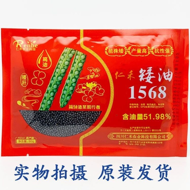 仁禾矮油1568杂交油菜种籽超高产高出油矮杆大籽粒。