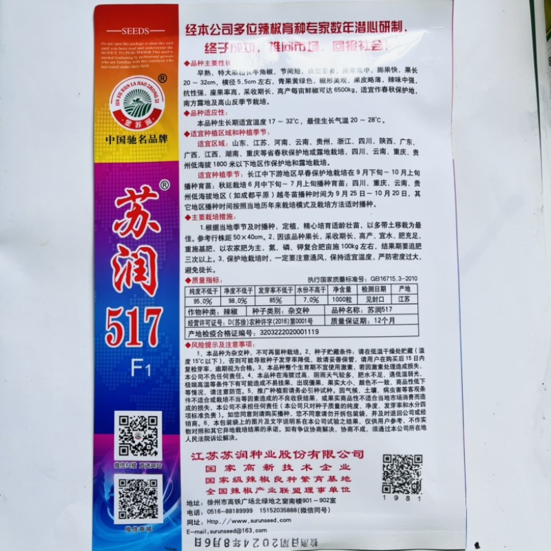 苏润517牛角椒种子杂交品种，青皮品种种子