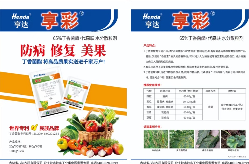 吉林八达~亨彩/丁香菌酯.代森联~柑橘疮痂病正品农药杀菌
