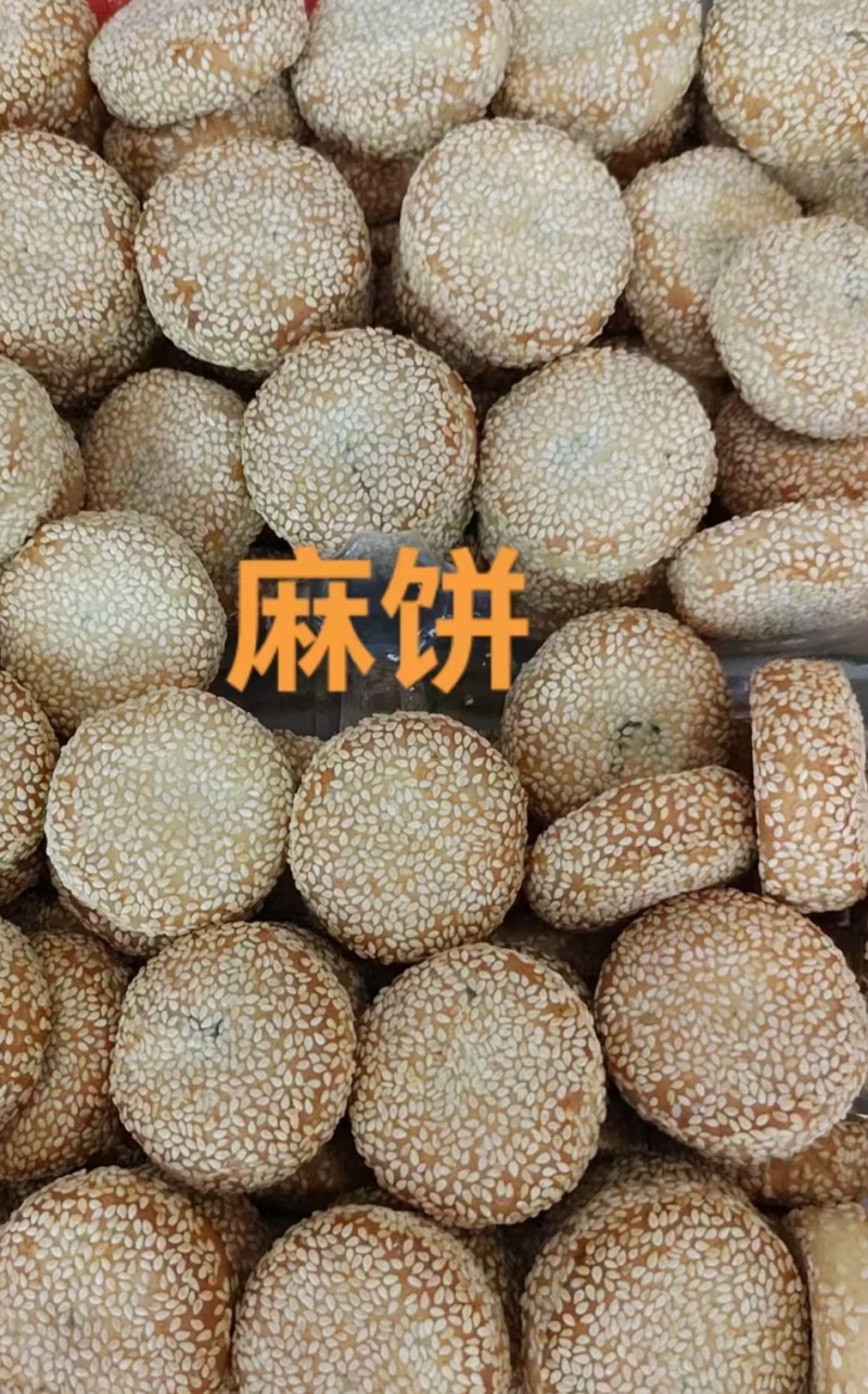芝麻饼