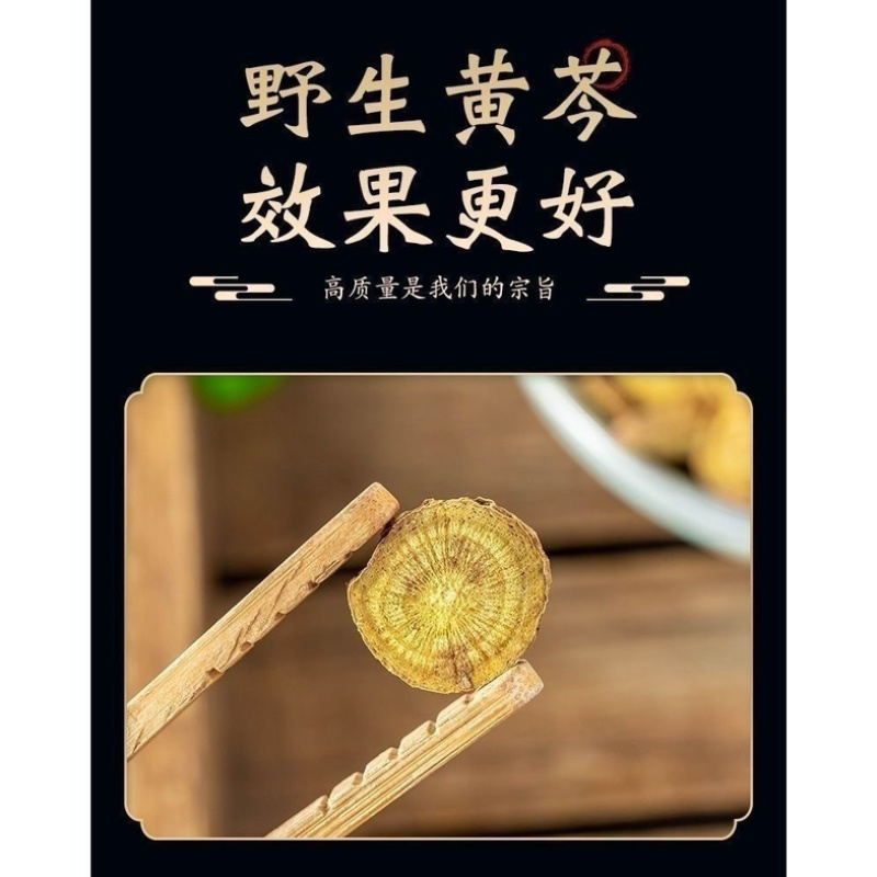 高品质精选正宗优质黄芩传统手工切片品质保真一手货源源头