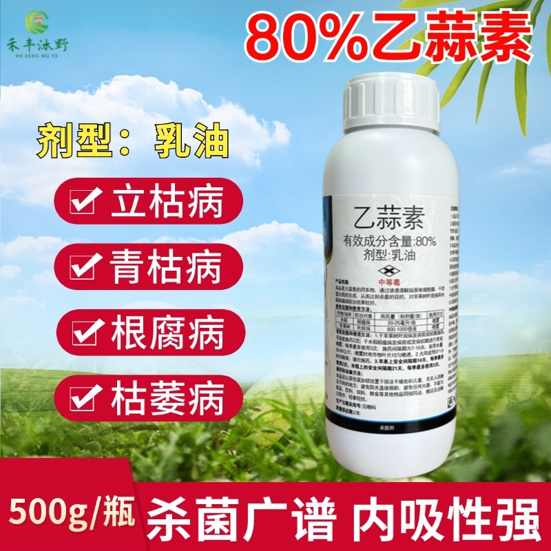 80%乙蒜素苹果树叶斑病水稻稻瘟病杀菌剂正品批发包邮