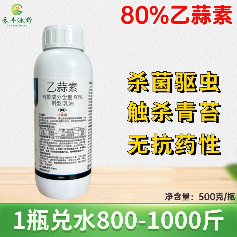 80%乙蒜素苹果树叶斑病水稻稻瘟病杀菌剂正品批发包邮