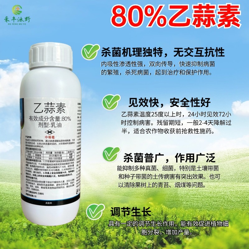 80%乙蒜素苹果树叶斑病水稻稻瘟病杀菌剂正品批发包邮