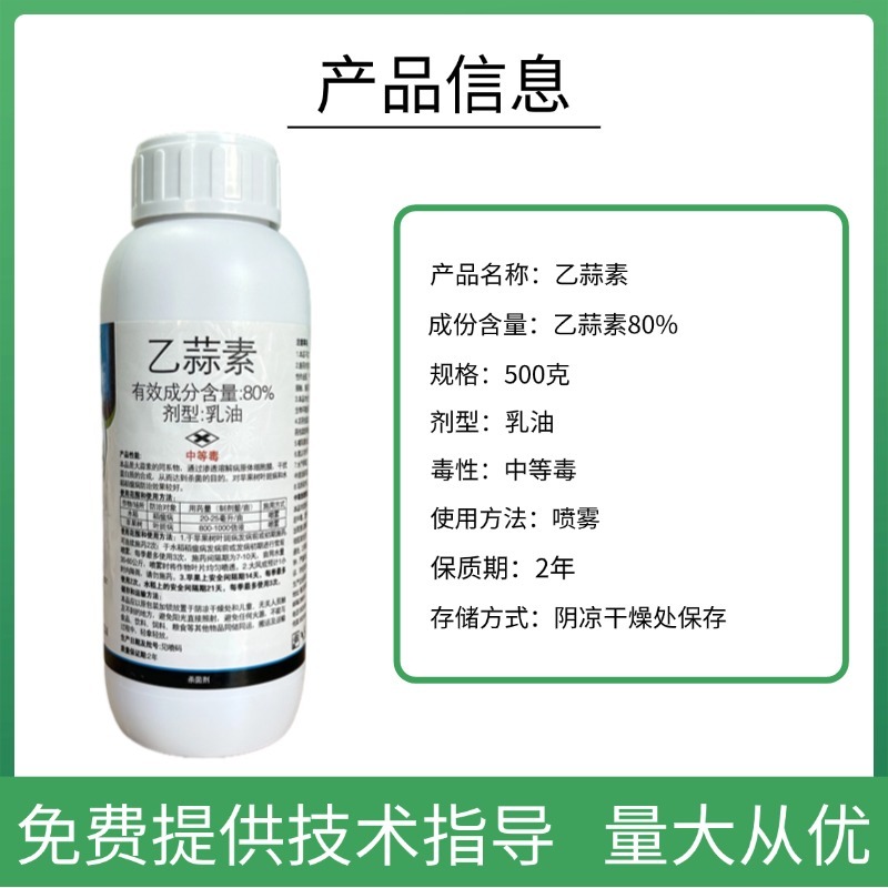 80%乙蒜素苹果树叶斑病水稻稻瘟病杀菌剂正品批发包邮