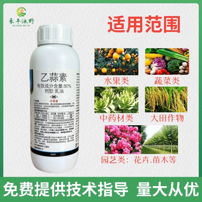 80%乙蒜素苹果树叶斑病水稻稻瘟病杀菌剂正品批发包邮