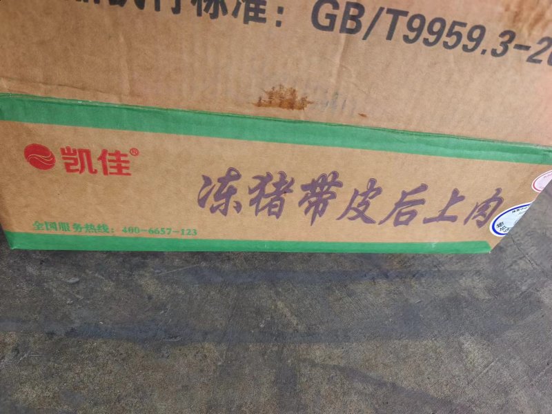 带皮后上肉，**日期的货，猪价上涨，老板们及时囤起来