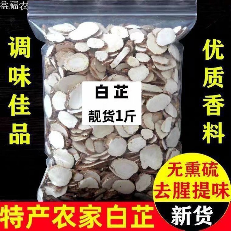 白芷特级白芷片批发正宗中药材商用中药材片白芷香料卤料