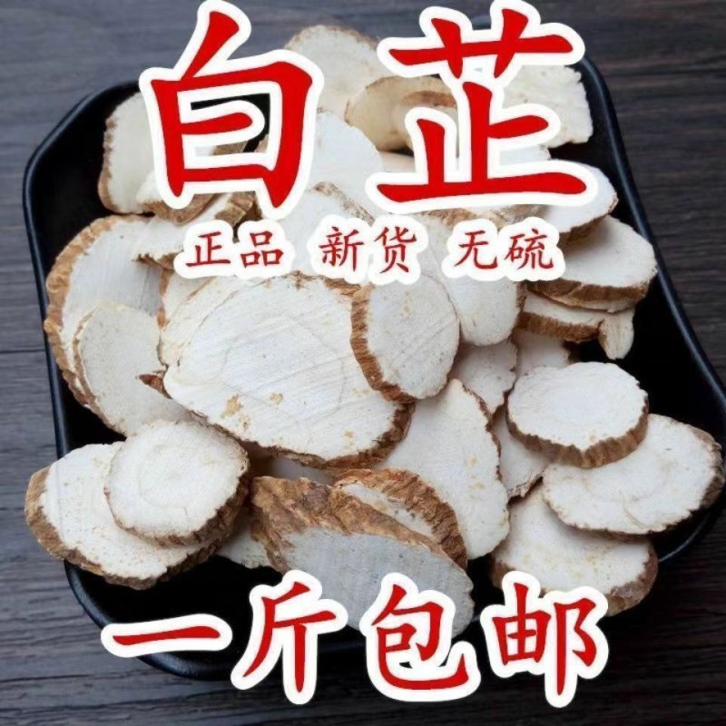 白芷特级白芷片批发正宗中药材商用中药材片白芷香料卤料