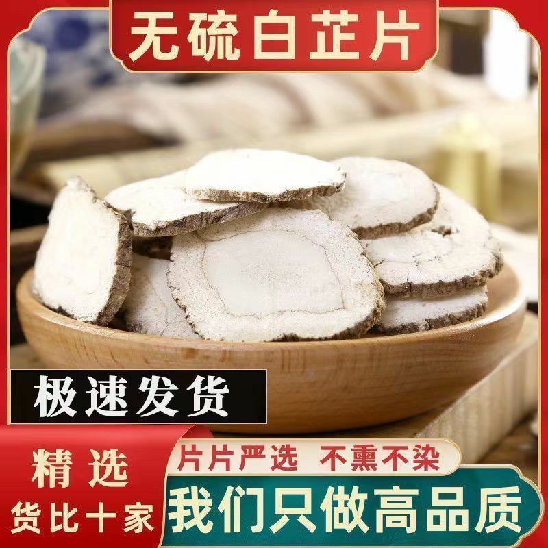 白芷特级白芷片批发正宗中药材商用中药材片白芷香料卤料