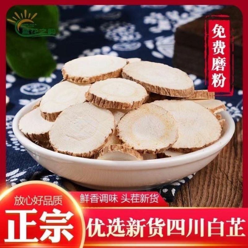 白芷特级白芷片批发正宗中药材商用中药材片白芷香料卤料