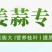 葱姜蒜专用肥种菜叶片肥厚膨大果实颗粒缓释肥料抗病增产