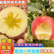 新疆阿克苏苹果冰糖心苹果大量上市全国发货货到付款