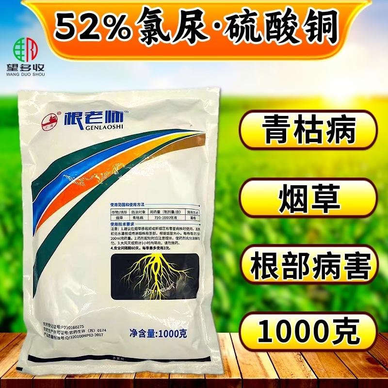卫农根老师52%氯尿硫酸铜青枯病杀菌剂氯溴异氰尿酸硫酸铜