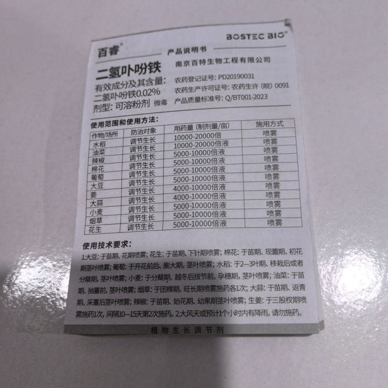 百睿二氢卟吩铁植物生长调节剂提质增产解药害农药调节剂