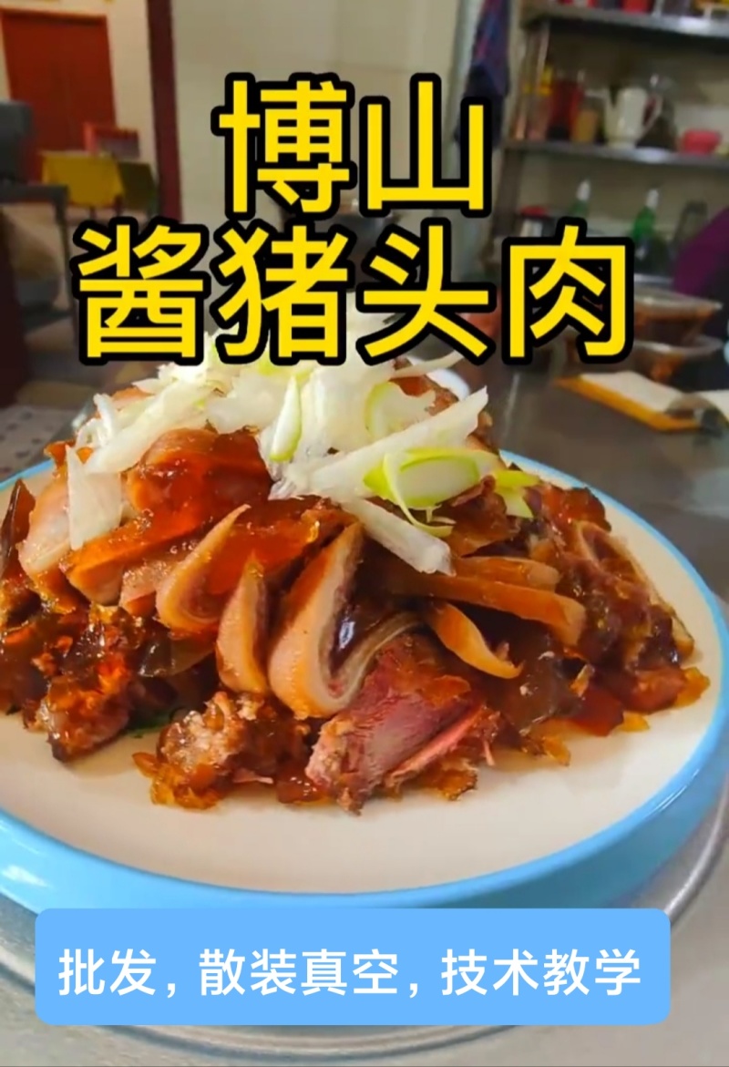 博山酱猪头肉，批发零售，传授技术。脱油脱脂，肥而不腻！