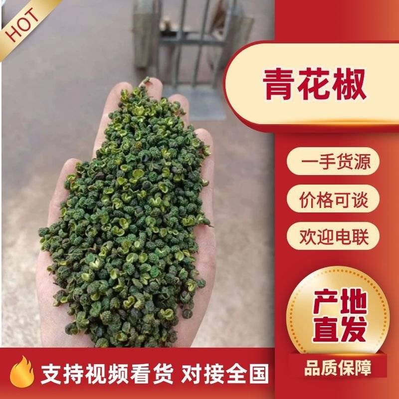 花椒/青花椒/山东花椒/山东花椒粉/青麻椒/全国发货