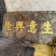 肉桂雕刻，工艺桂