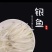 大银鱼新鲜水产冷冻面条鱼白饭鱼宝宝辅食鲜活冷冻淡水小银鱼