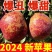 四川省，大凉山，盐源县，苹果皮薄肉质嘎嘣脆糖心满满汁水充