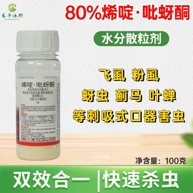 80%烯啶吡蚜酮水稻果蔬蚜虫飞虱蓟马粉虱叶婵专用杀虫剂
