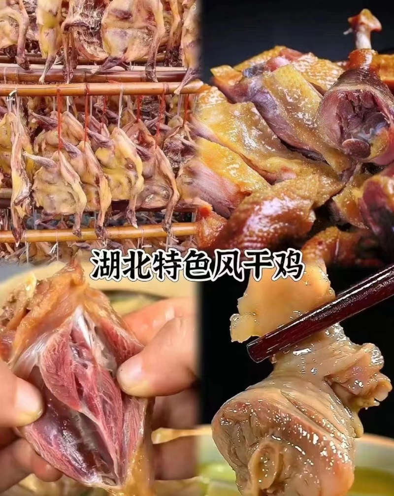湖北特色风干鸡品质保证自然风干欢迎老板来电下单