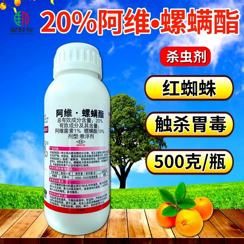 中科20%阿维螺螨酯柑橘果树红蜘蛛黄蜘蛛锈壁虱叶螨杀螨剂