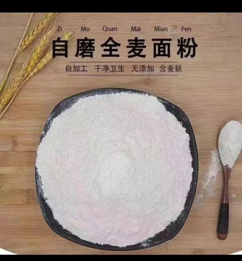非遗传承石磨全麦面粉（糕点，月饼，面条包子）