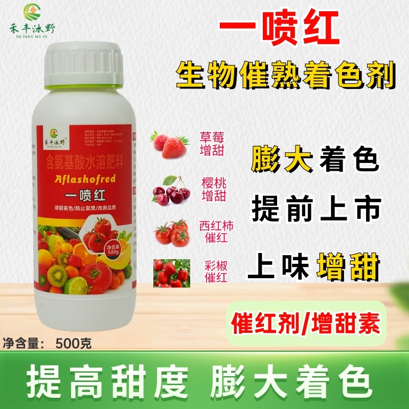 一喷红果蔬上色催红剂柑橘桃辣椒石榴樱桃苹果西红柿催红药叶