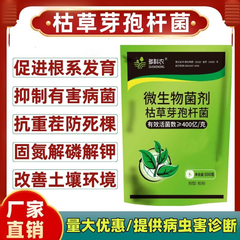 多科农枯草芽孢杆菌400亿高含量抗重茬防病害微生物菌剂